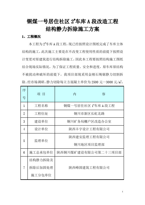 静力切割拆除施工方案