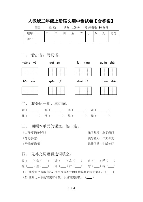 人教版三年级上册语文期中测试卷【含答案】