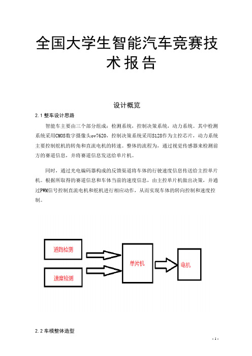 全国大学生智能汽车竞赛技术报告