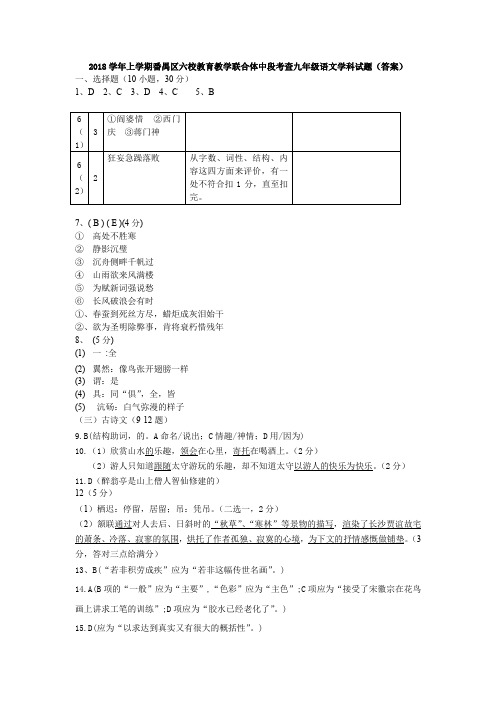 2018学年上学期番禺区六校教育教学联合体中段考查九年级语文学科试题(答案)
