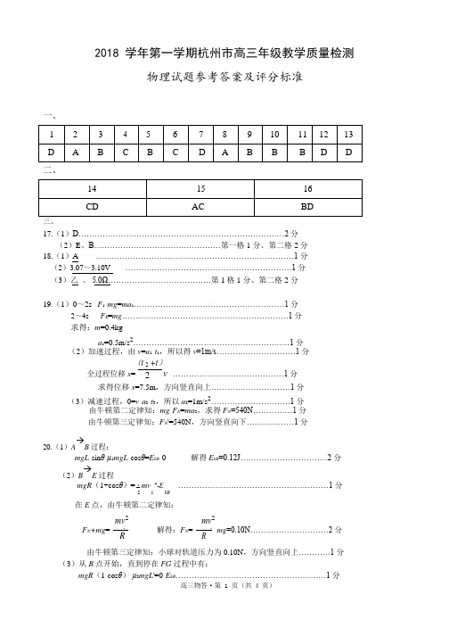 2019浙江省杭州市高三年级教学质量检测一模物理参考答案及评分标准