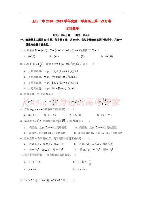 江西省玉山县一中2019届高三数学上学期第一次月考试题 文