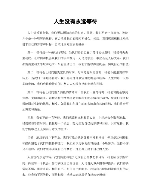 人生没有永远等待