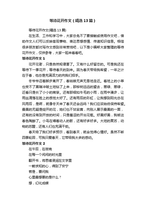 等待花开作文(精选13篇)