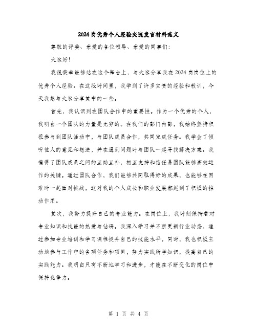 2024岗优秀个人经验交流发言材料范文(2篇)