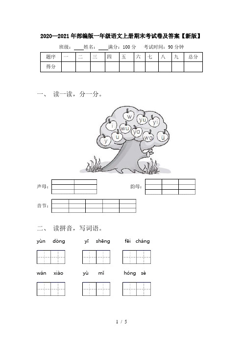 2020—2021年部编版一年级语文上册期末考试卷及答案【新版】