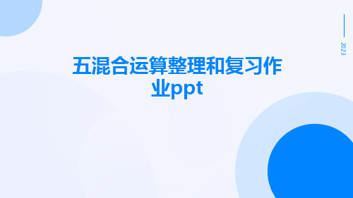 五混合运算整理和复习作业ppt