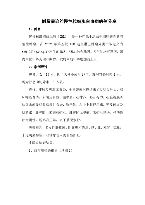 一例易漏诊的慢性粒细胞白血病病例分享