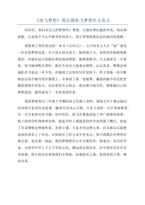 《放飞梦想》观后感放飞梦想作文范文