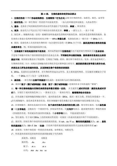 八年级生物上册20章生物的遗传和变异 知识点总结(经本人整理后)