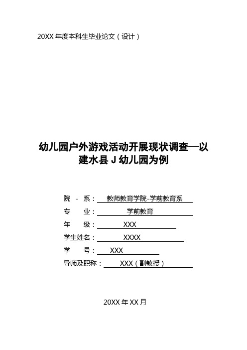 学前教育专业毕业论文范文(幼儿园户外游戏活动开展现状调查)