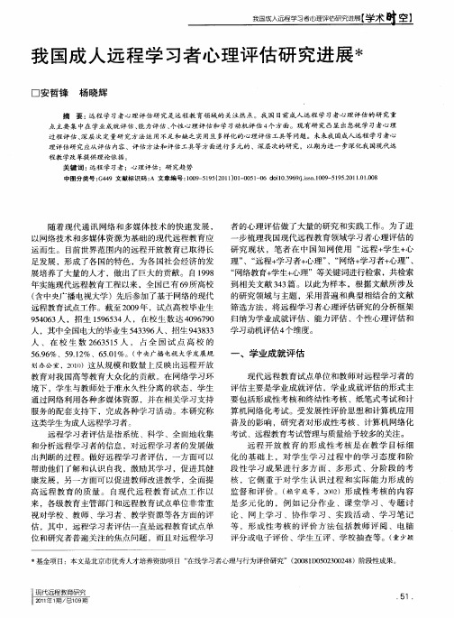 我国成人远程学习者心理评估研究进展