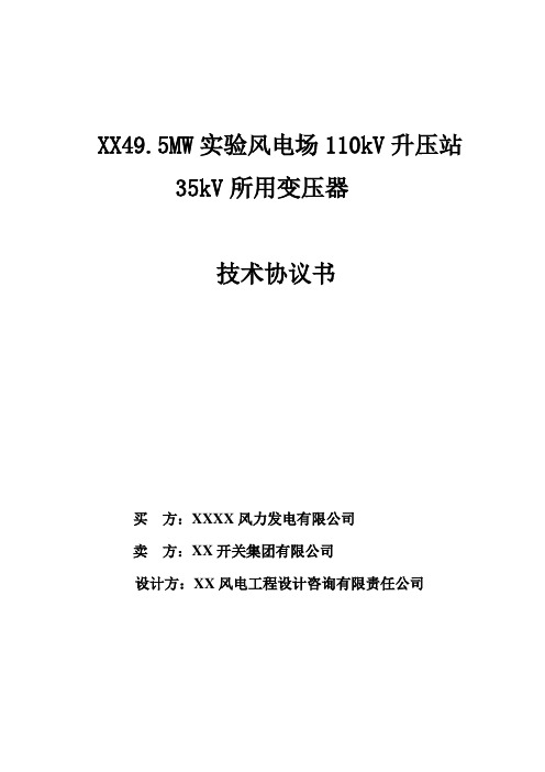 风电项目110kV升压站35kV所用变压器技术协议