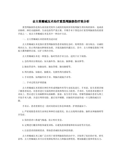 去大骨瓣减压术治疗重型颅脑损伤疗效分析