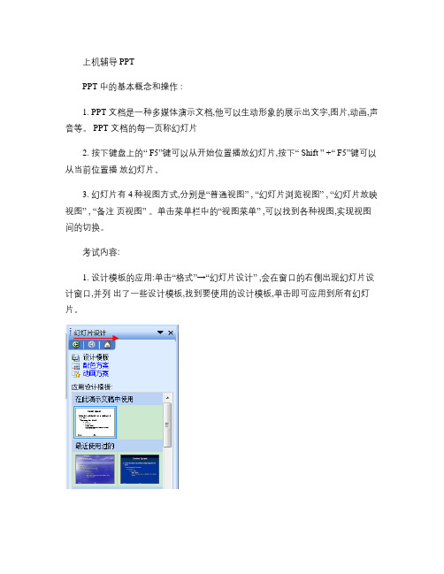 全国计算机一级考试(广西考区)机试PPT模块考试知识点与操作(精)