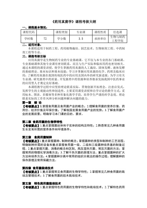 《药用真菌学》课程考核大纲