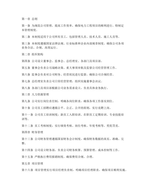 公司管理制度电力工程公司