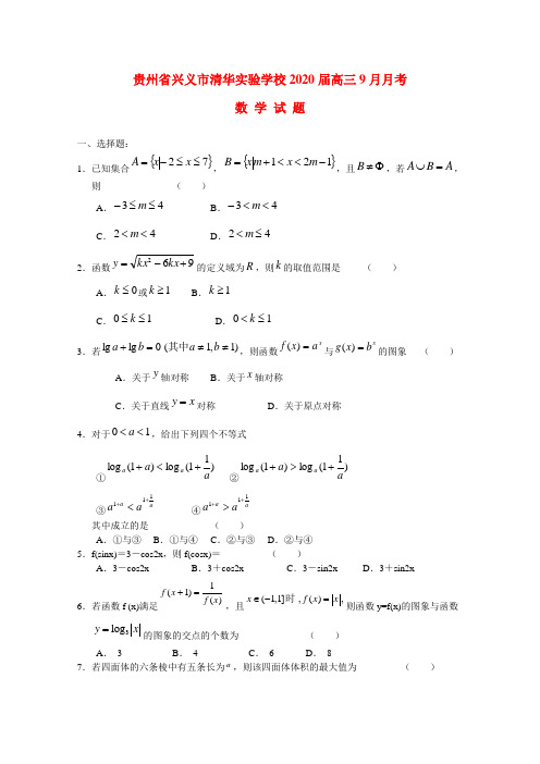 贵州省兴义市清华实验学校2020届高三数学9月月考