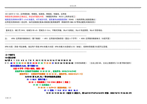 IEC-60870-5-104报文解析汇报