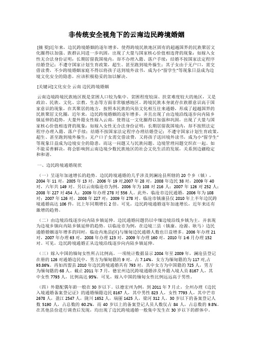 非传统安全视角下的云南边民跨境婚姻