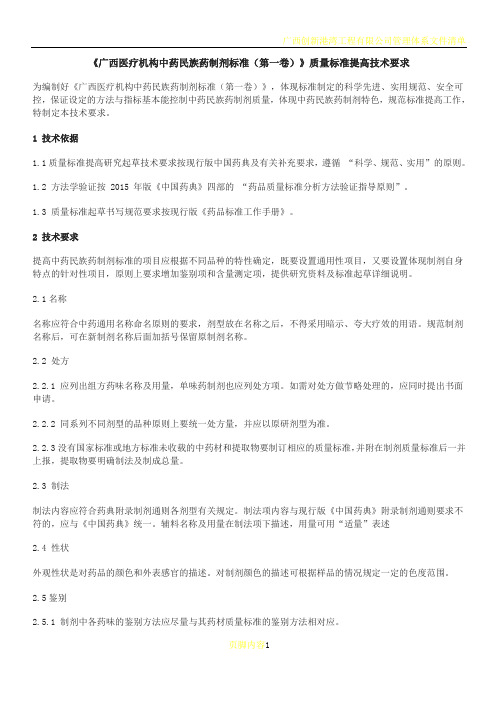 广西医疗机构中药民族药制剂标准第一卷质量标准提