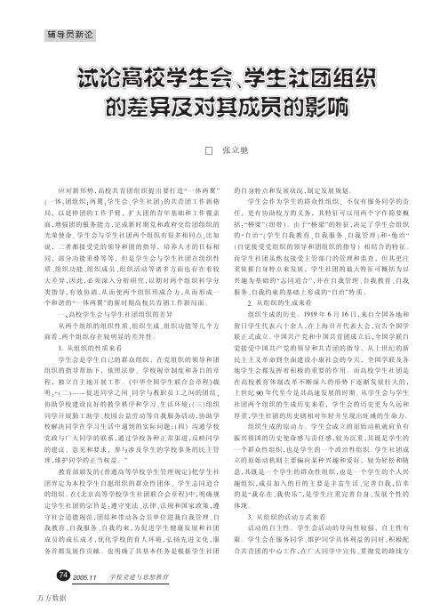 试论高校学生会、学生社团组织的差异及对其成员的影响
