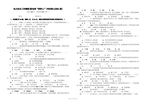 电力安全工作规程(配电类“两种人”)考试卷(2021版,AB卷,含答案)