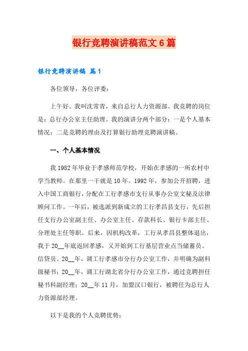 银行竞聘演讲稿范文6篇(word版)