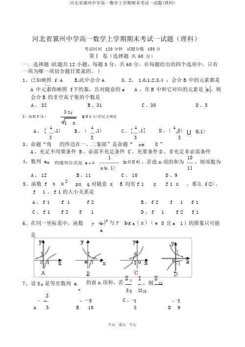 河北省冀州中学高一数学上学期期末考试试题(理科)