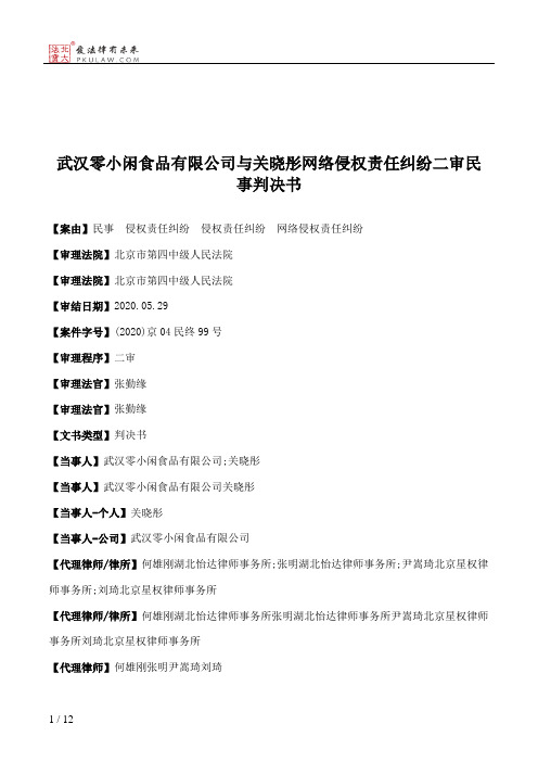 武汉零小闲食品有限公司与关晓彤网络侵权责任纠纷二审民事判决书