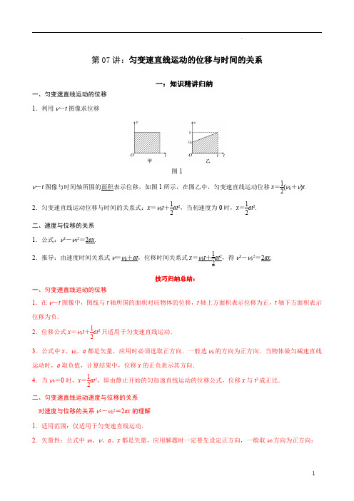 第07讲：匀变速直线运动的位移与时间的关系—2023-2024学年新高一物理同步精讲精练系列