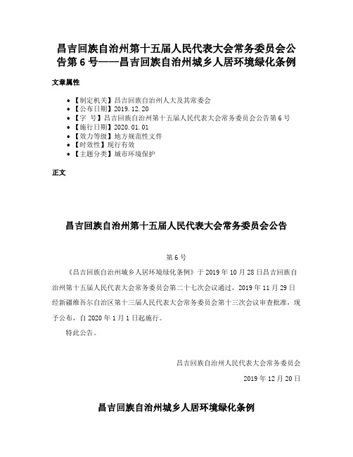 昌吉回族自治州第十五届人民代表大会常务委员会公告第6号——昌吉回族自治州城乡人居环境绿化条例