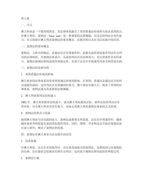 澳洲法律_案例法(2篇)