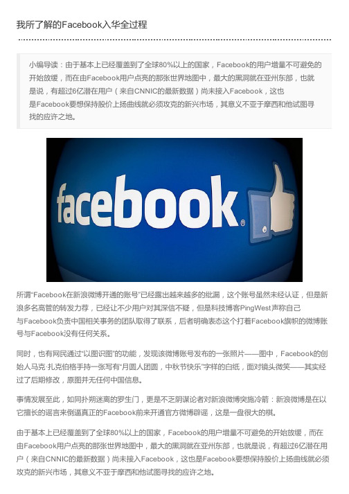 我所了解的Facebook入华全过程