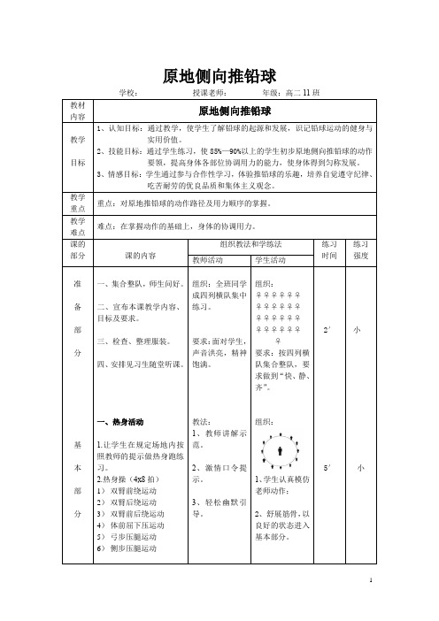 高中(二年级)体育与健康全一册《原地侧向推铅球》教学设计