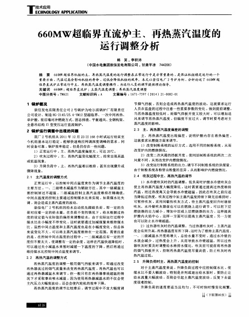 660MW超临界直流炉主、再热蒸汽温度的运行调整分析