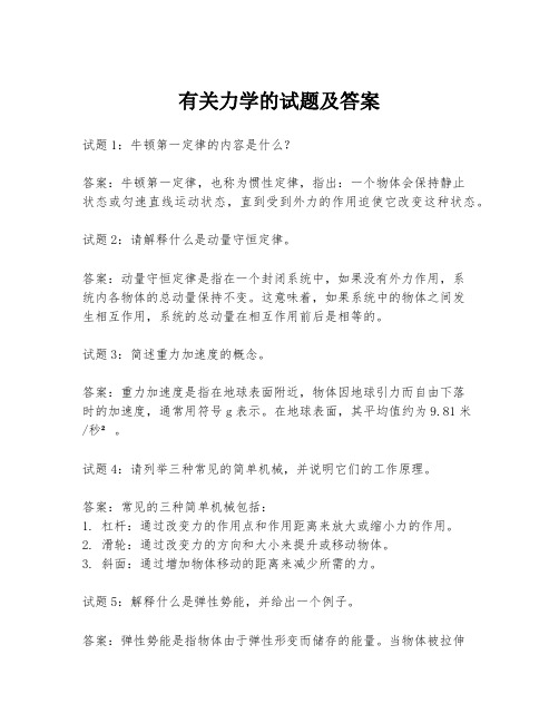 有关力学的试题及答案