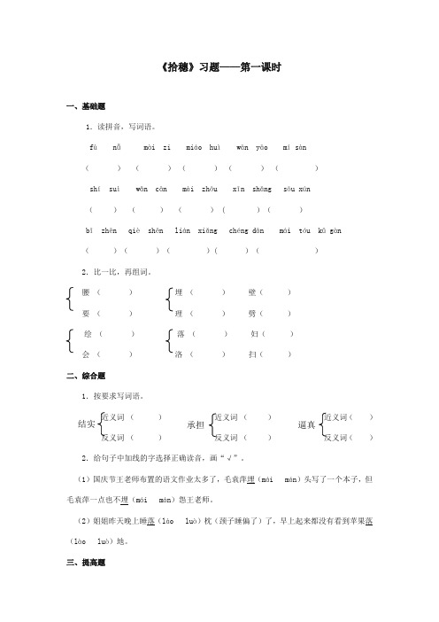 最新审定北师大版小学语文四年级上册《拾穗》习题第1课时(精编)