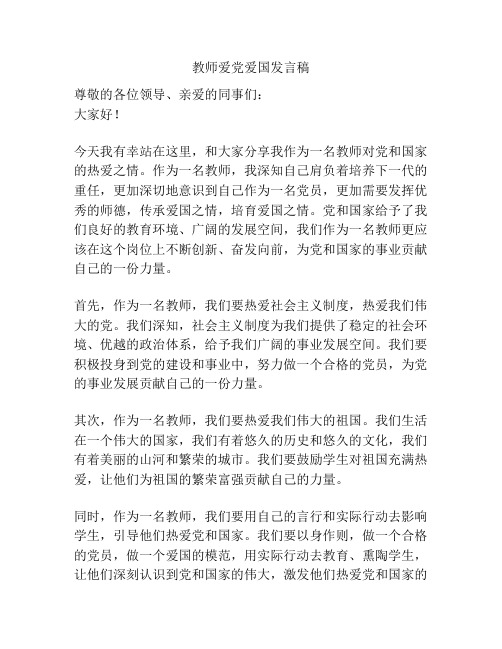 教师爱党爱国发言稿