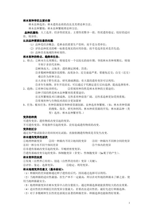 林木育种学大题