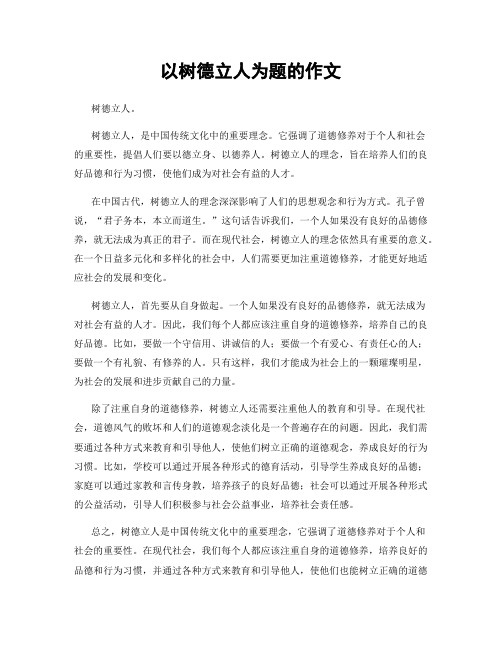 以树德立人为题的作文