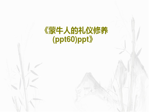 《蒙牛人的礼仪修养(ppt60)ppt》共63页文档