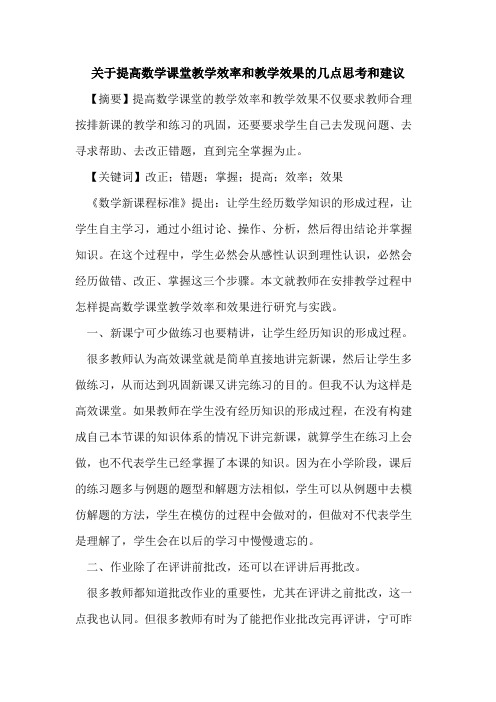 关于提高数学课堂教学效率和教学效果几点思考和建议论文