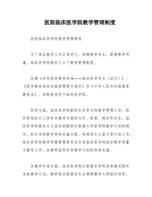 医院临床医学院教学管理制度