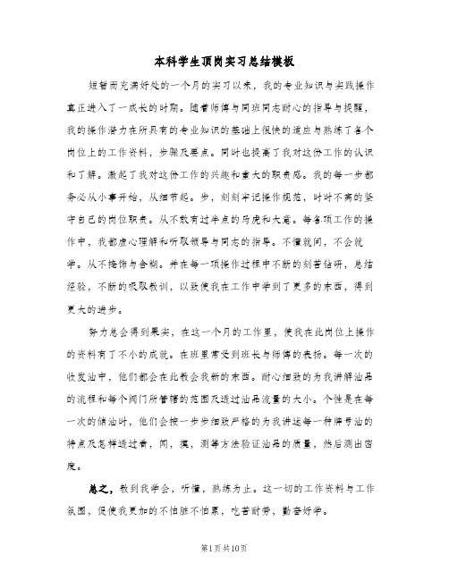 本科学生顶岗实习总结模板(五篇)