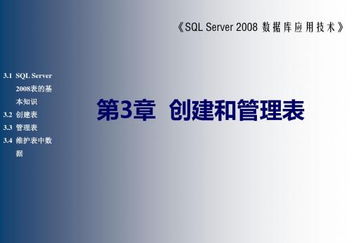 SQL Server 2008数据库应用技术第3章 创建和管理表