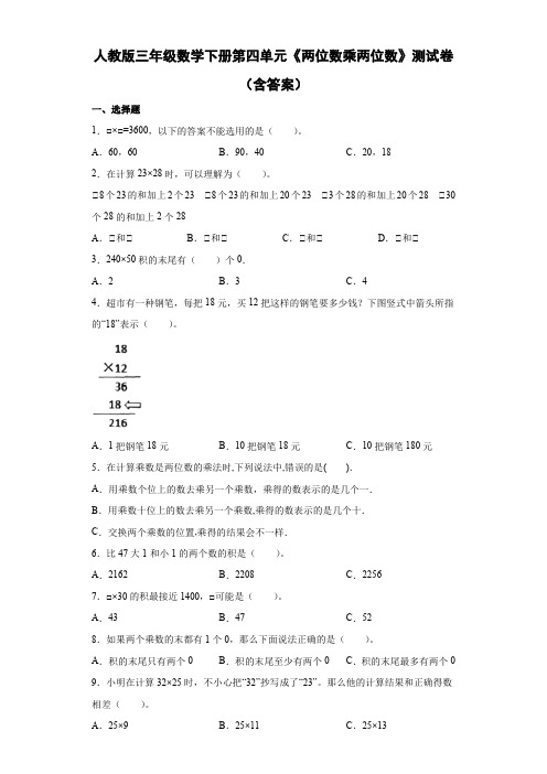 人教版三年级数学下册第四单元《两位数乘两位数》测试卷(含答案)