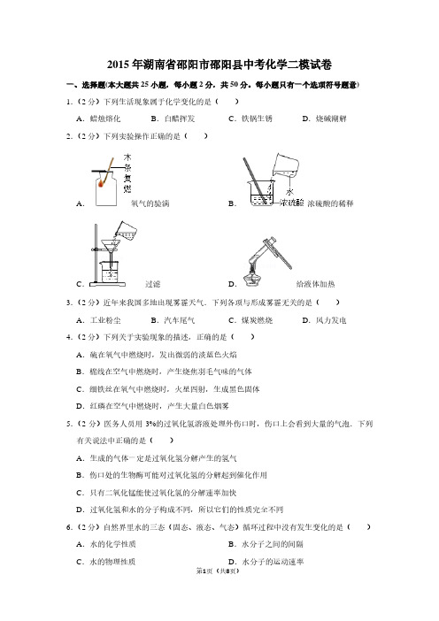 2015年湖南省邵阳市邵阳县中考化学二模试卷