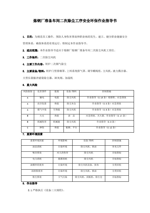 炼钢厂准备车间二次除尘工序安全环保作业指导书