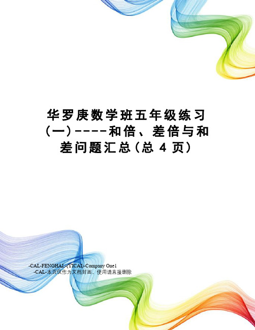 华罗庚数学班五年级练习----和倍、差倍与和差问题汇总